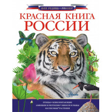 Пескова И.М., Дунаева Ю.,Новичонок А., Полякова Н., Валуйский М., Снегирёва Е Красная книга России