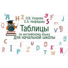Узорова О.В. Таблицы по английскому языку для начальной школы