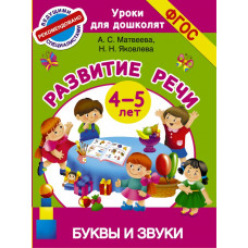 Матвеева А.С., Яковлева Н.Н Буквы и звуки. Развитие речи. 4-5 лет