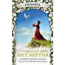 Чернин В.Э. Стучащиеся в двери бессмертия