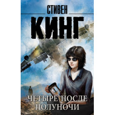 Кинг С. Четыре после полуночи