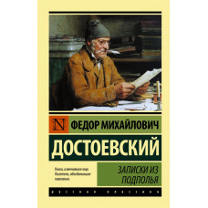 Достоевский Ф.М. Записки из подполья