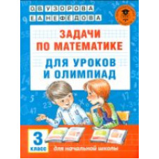 Узорова. Задачи по математике для уроков и олимпиад. 3 кл.