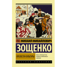 Зощенко М.М. Прелести культуры