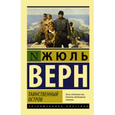 Верн Ж. Таинственный остров