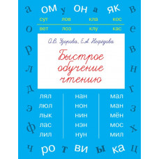 Узорова О.В. Быстрое обучение чтению