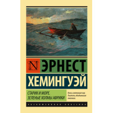 Хемингуэй Э. Старик и море. Зеленые холмы Африки (Новый Перевод)