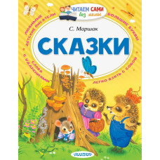 Маршак С.Я. Сказки