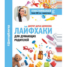 Доктор Дарья Лайфхаки для думающих родителей