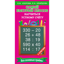 Узорова О.В. Самый быстрый способ научиться устному счёту