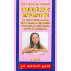 Узорова. Полный курс математики. 2 кл. Планета знаний.