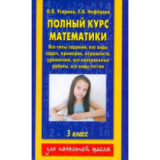 Узорова. Полный курс математики. 3 кл. Планета знаний.