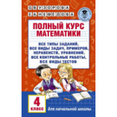 Узорова. Полный курс математики. 4 кл.
