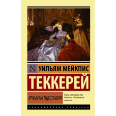 Теккерей У.М. Ярмарка тщеславия