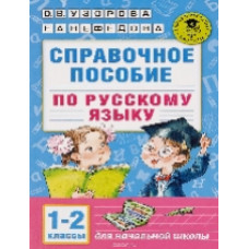 Узорова. Справочное пособие по русс. яз. 1-2 кл.