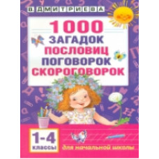 Дмитриева. 1000 загадок, пословиц, поговорок, скороговорок.