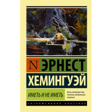 Хемингуэй Э. Иметь и не иметь (новый перевод)