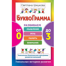 Шишкова С.Ю. Буквограмма. От 0 до 3. Развиваем мышление, речь, память, внимание