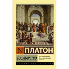 Платон Государство Платон Государство