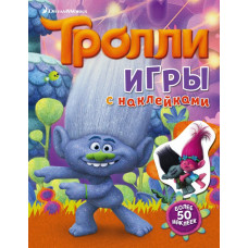 . Тролли. Игры с наклейками (с наклейками)