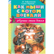 Заболоцкий Н.А., Чёрный Саша, Владимиров Ю.В., Введенский А.И., и др. Как мыши с котом воевали