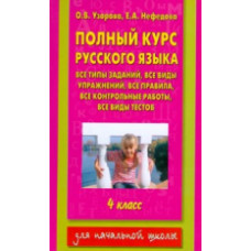 Узорова. Полный курс русского языка. 4 кл.