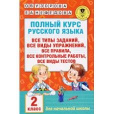 Узорова. Полный курс русского языка. 2 кл.