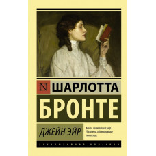 Бронте Ш. Джейн Эйр