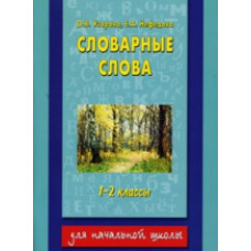 Узорова. Словарные слова. 1-2 кл.