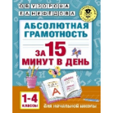 Узорова. Абсолютная грамотность за 15 минут. 1-4 кл.