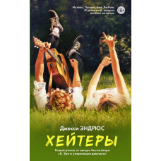 Эндрюс Джесси Хейтеры