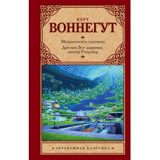 Воннегут К. Механическое пианино. Дай вам Бог здоровья, мистер Розуотер.
