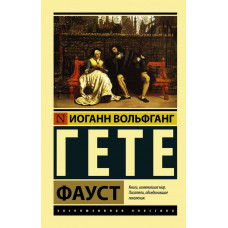 Гете И.В. Фауст