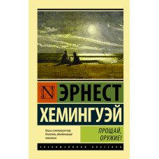 Хемингуэй Э. Прощай, оружие!