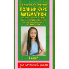 Узорова. Полный курс математики. 1 кл.