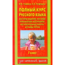 Узорова. Полный курс русского языка. 1 кл.