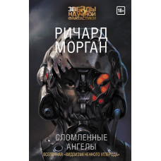 Морган Р. Сломленные ангелы