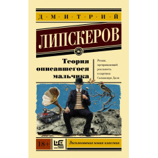 Липскеров Д.М. Теория описавшегося мальчика