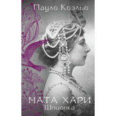 Коэльо П. Мата Хари. Шпионка