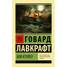 Лавкрафт Г. Зов Ктулху