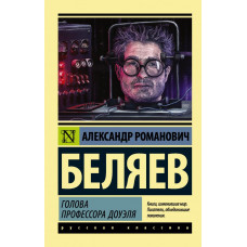 Беляев А.Р. Голова профессора Доуэля