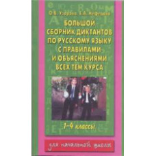 Узорова. Большой сборник диктантов по русскому языку. 1-4 кл.