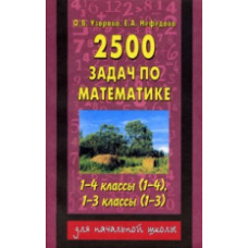 Узорова. 2500 задач по математике. 1-4 кл. Планета знаний.