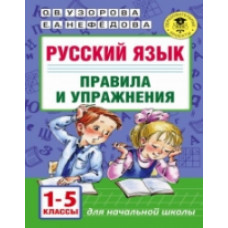 Узорова. Русский язык. Правила и упражнения. 1-5 кл. Планета знаний.