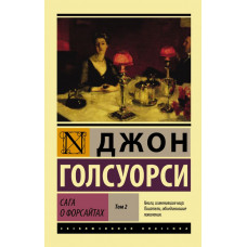 Голсуорси Д. Сага о Форсайтах [Роман. В 2 т.]. Т. II
