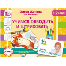 Жукова О.С., Леонова З.Л. Учимся обводить и штриховать