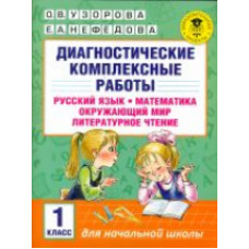 Узорова. Диагностические комплексные работы. Русс. яз. Матем. Окруж. мир. Лит. чт. 1 кл.