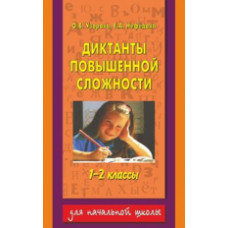 Узорова. Диктанты повышенной сложности. 1-2 классы.