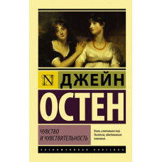 Остен Д. Чувство и чувствительность