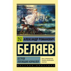 Беляев А.Р. Остров погибших кораблей